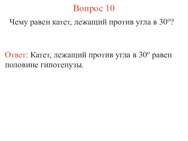 Вопрос 10 Чему равен катет, лежащий против угла в 30о? Ответ: Катет,