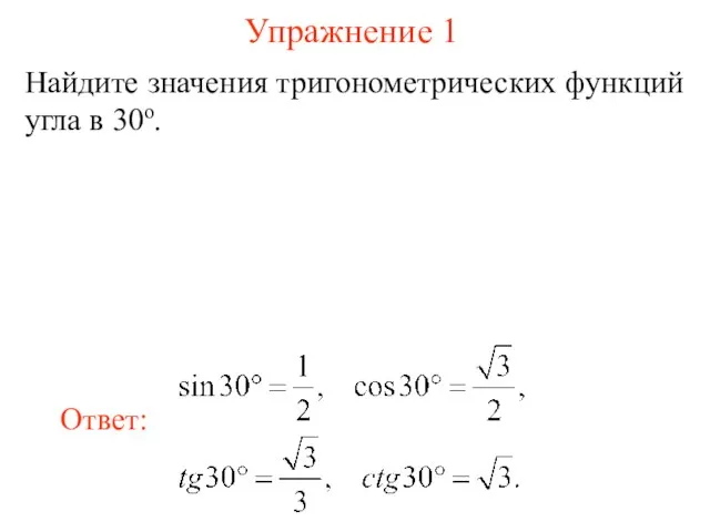 Упражнение 1 Найдите значения тригонометрических функций угла в 30о.