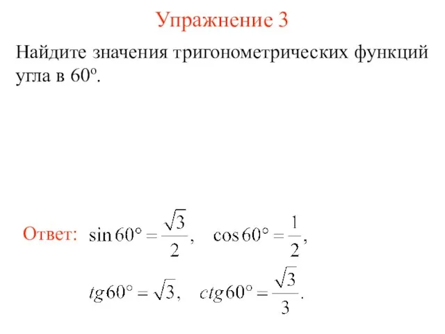 Упражнение 3 Найдите значения тригонометрических функций угла в 60о.