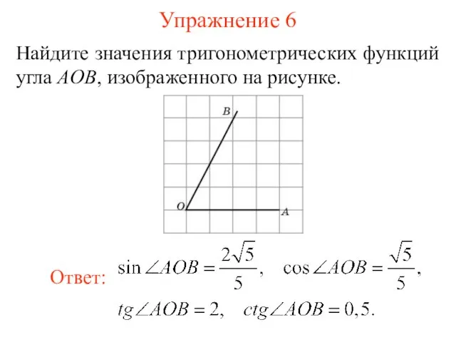 Упражнение 6 Найдите значения тригонометрических функций угла AOB, изображенного на рисунке.