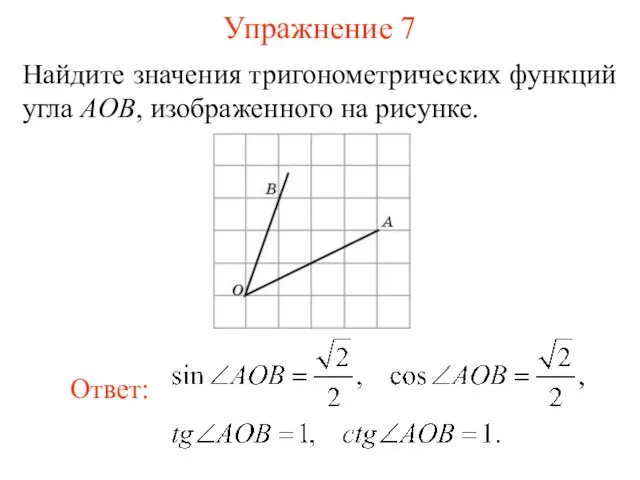 Упражнение 7 Найдите значения тригонометрических функций угла AOB, изображенного на рисунке.