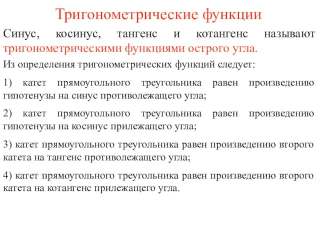 Тригонометрические функции Синус, косинус, тангенс и котангенс называют тригонометрическими функциями острого угла.