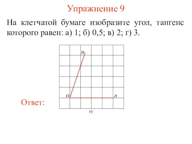 Упражнение 9 На клетчатой бумаге изобразите угол, тангенс которого равен: а) 1;