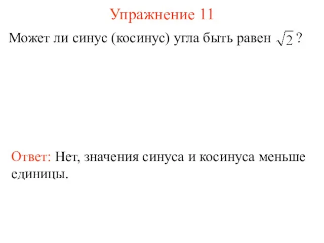 Упражнение 11 Может ли синус (косинус) угла быть равен ? Ответ: Нет,