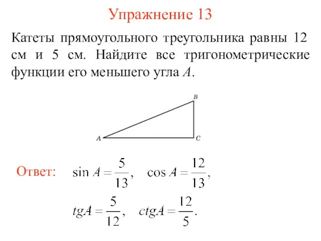 Упражнение 13 Катеты прямоугольного треугольника равны 12 см и 5 см. Найдите