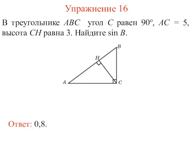 Упражнение 16 В треугольнике ABC угол C равен 90о, AC = 5,