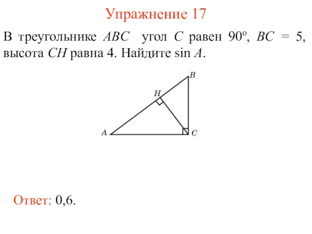 Упражнение 17 В треугольнике ABC угол C равен 90о, BC = 5,