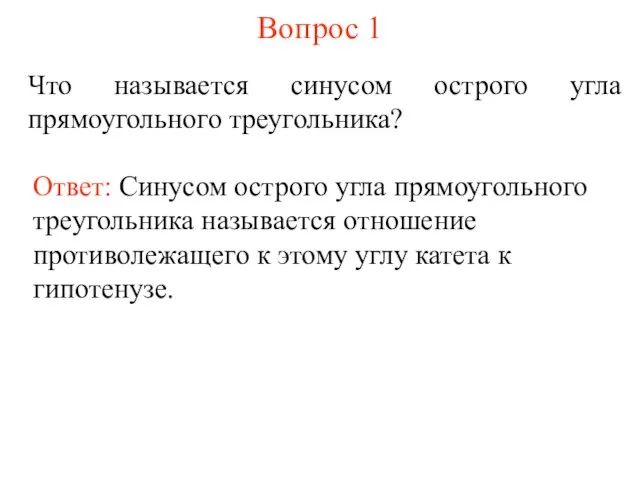 Вопрос 1 Что называется синусом острого угла прямоугольного треугольника? Ответ: Синусом острого