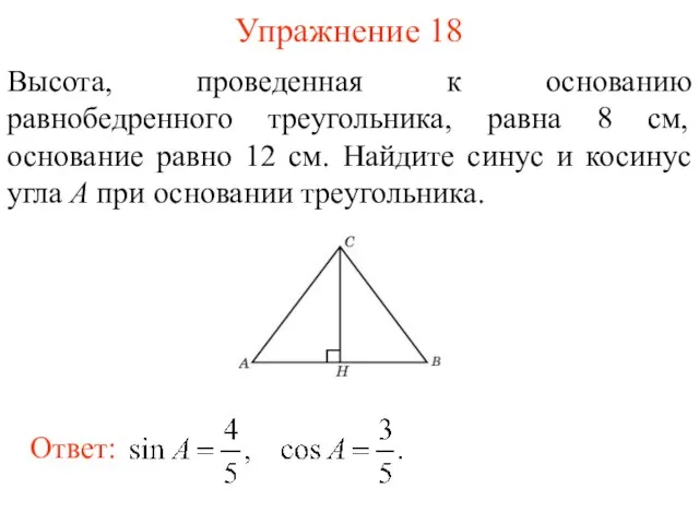 Упражнение 18 Высота, проведенная к основанию равнобедренного треугольника, равна 8 см, основание