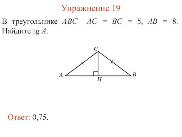 Упражнение 19 В треугольнике ABC AC = BC = 5, AB =