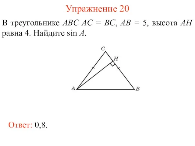 Упражнение 20 В треугольнике ABC AC = BC, AB = 5, высота