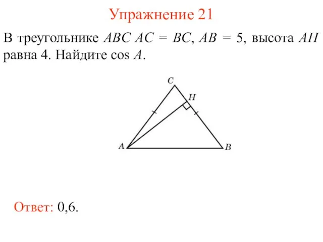 Упражнение 21 В треугольнике ABC AC = BC, AB = 5, высота