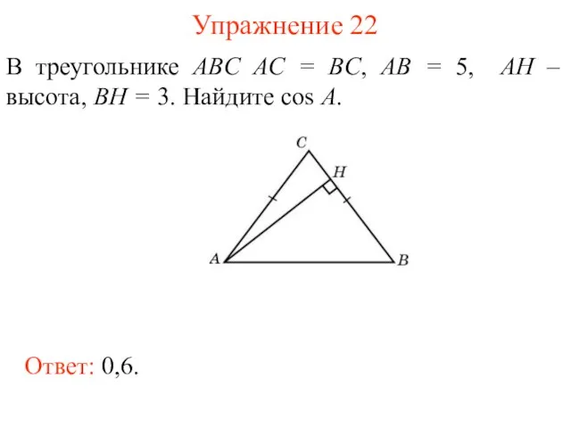 Упражнение 22 В треугольнике ABC AC = BC, AB = 5, AH