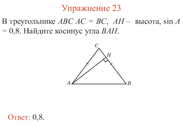 Упражнение 23 В треугольнике ABC AC = BC, AH – высота, sin