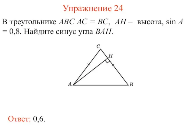 Упражнение 24 В треугольнике ABC AC = BC, AH – высота, sin