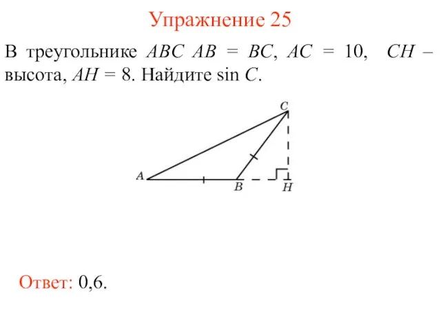 Упражнение 25 В треугольнике ABC AB = BC, AC = 10, CH