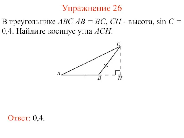 Упражнение 26 В треугольнике ABC AB = BC, CH - высота, sin