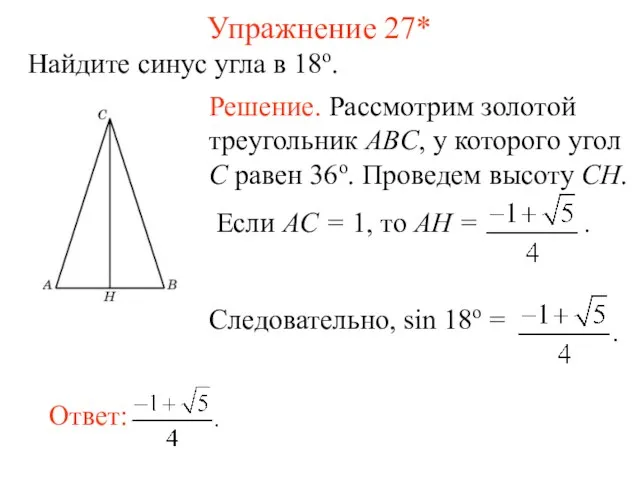 Упражнение 27* Найдите синус угла в 18о.