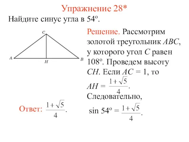 Упражнение 28* Найдите синус угла в 54о.