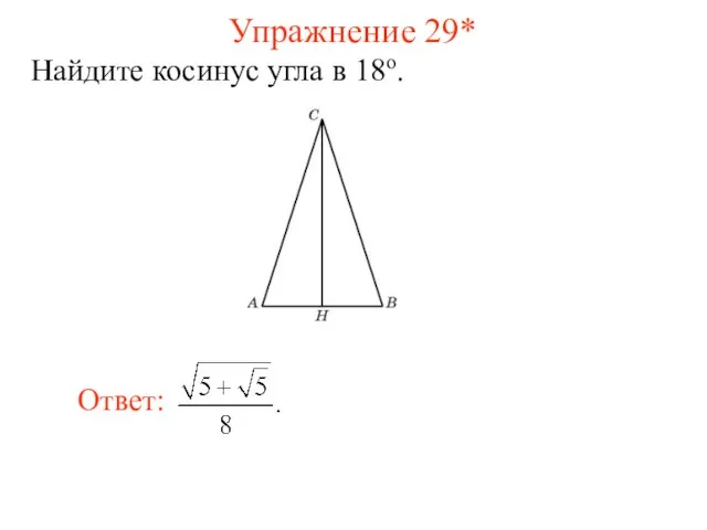 Упражнение 29* Найдите косинус угла в 18о.