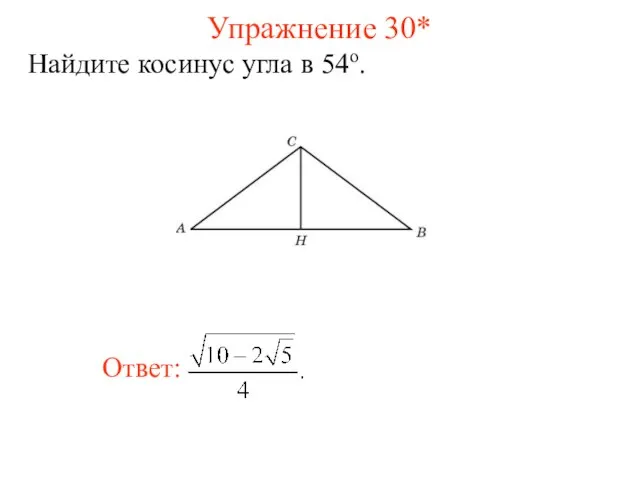 Упражнение 30* Найдите косинус угла в 54о.