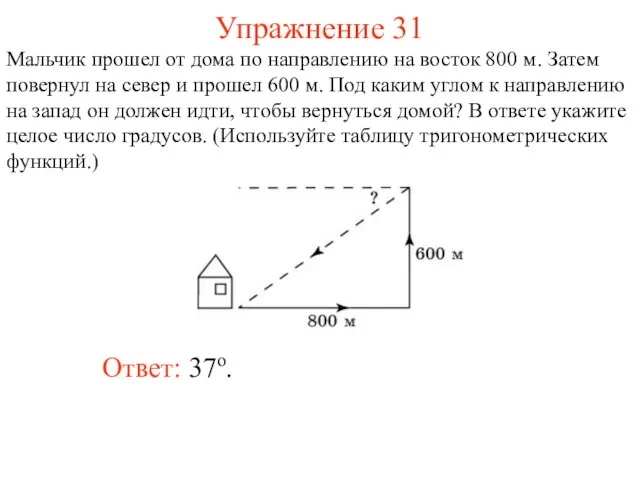 Упражнение 31 Ответ: 37о. Мальчик прошел от дома по направлению на восток