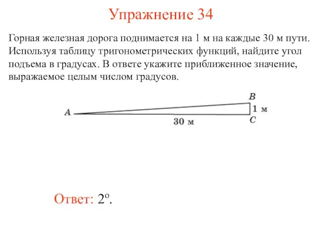 Упражнение 34 Ответ: 2о. Горная железная дорога поднимается на 1 м на