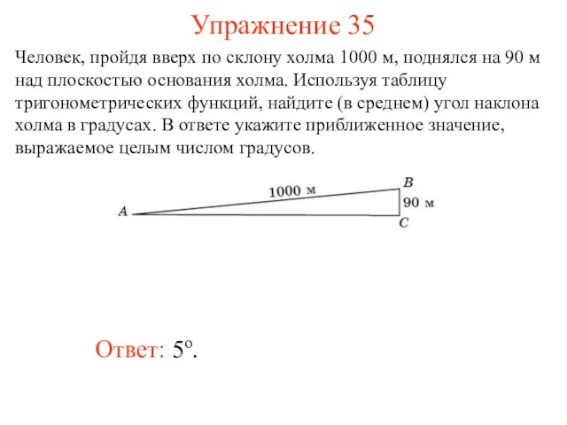 Упражнение 35 Ответ: 5о. Человек, пройдя вверх по склону холма 1000 м,