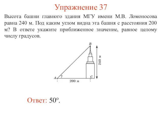 Упражнение 37 Ответ: 50о. Высота башни главного здания МГУ имени М.В. Ломоносова