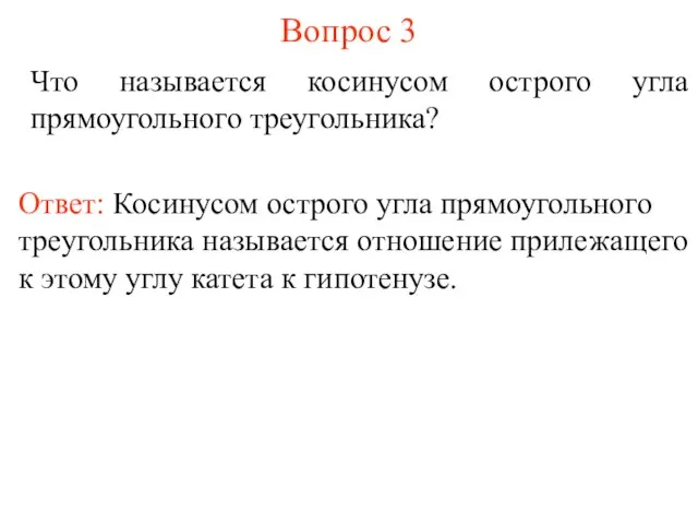 Вопрос 3 Что называется косинусом острого угла прямоугольного треугольника? Ответ: Косинусом острого