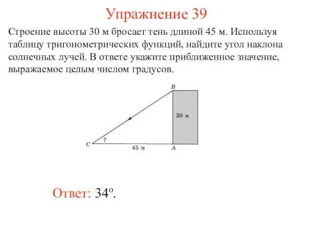 Упражнение 39 Ответ: 34о. Строение высоты 30 м бросает тень длиной 45