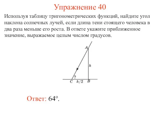 Упражнение 40 Ответ: 64о. Используя таблицу тригонометрических функций, найдите угол наклона солнечных