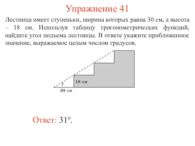 Упражнение 41 Ответ: 31о. Лестница имеет ступеньки, ширина которых равна 30 см,