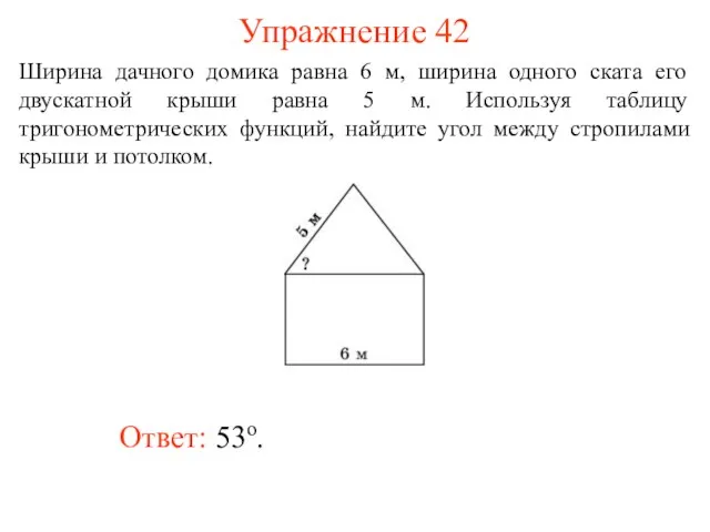 Упражнение 42 Ответ: 53о. Ширина дачного домика равна 6 м, ширина одного