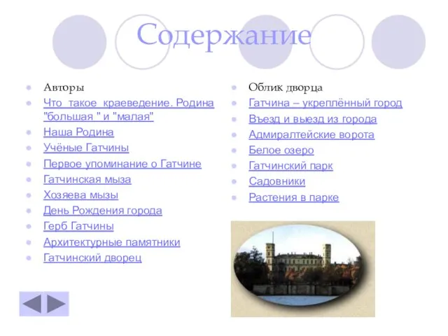 Содержание Авторы Что такое краеведение. Родина "большая " и "малая" Наша Родина