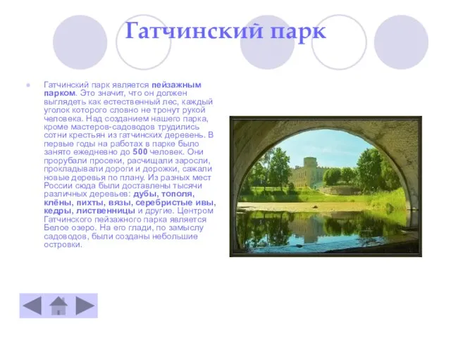 Гатчинский парк Гатчинский парк является пейзажным парком. Это значит, что он должен