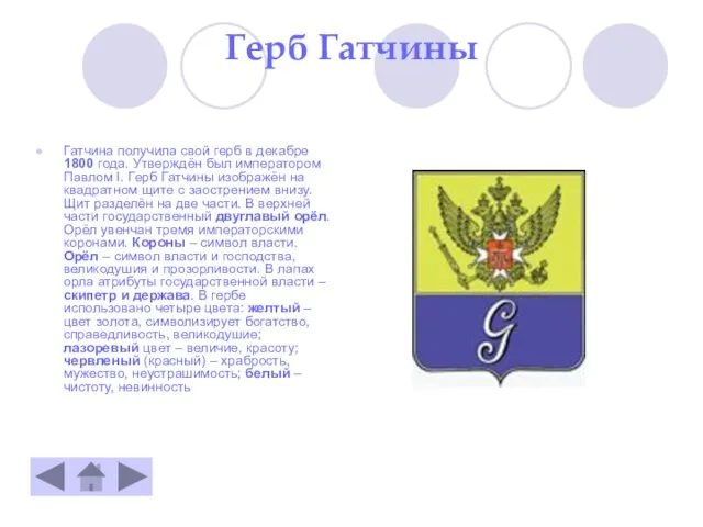 Герб Гатчины Гатчина получила свой герб в декабре 1800 года. Утверждён был