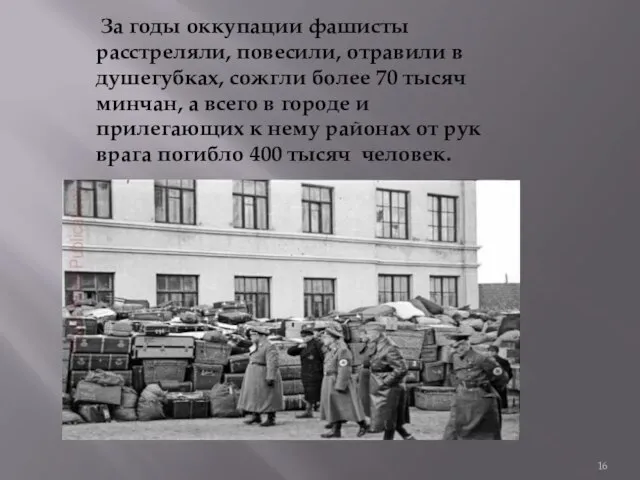 За годы оккупации фашисты расстреляли, повесили, отравили в душегубках, сожгли более 70