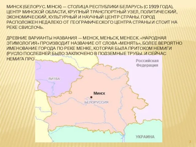 МИНСК (БЕЛОРУС. МІНСК) — СТОЛИЦА РЕСПУБЛИКИ БЕЛАРУСЬ (С 1919 ГОДА), ЦЕНТР МИНСКОЙ