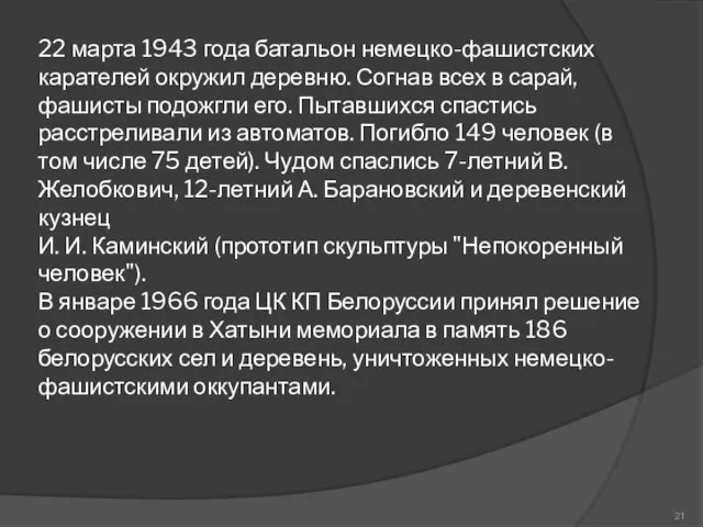 22 марта 1943 года батальон немецко-фашистских карателей окружил деревню. Согнав всех в