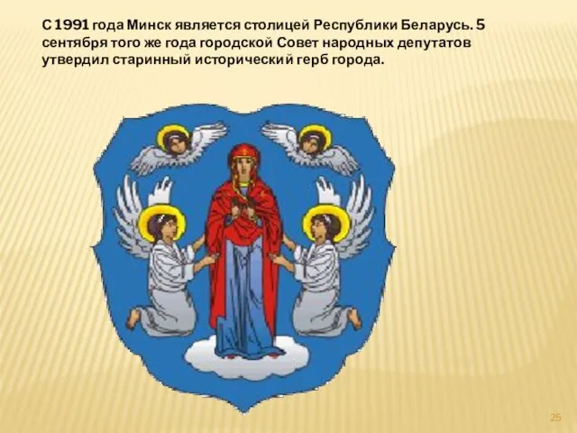 С 1991 года Минск является столицей Республики Беларусь. 5 сентября того же