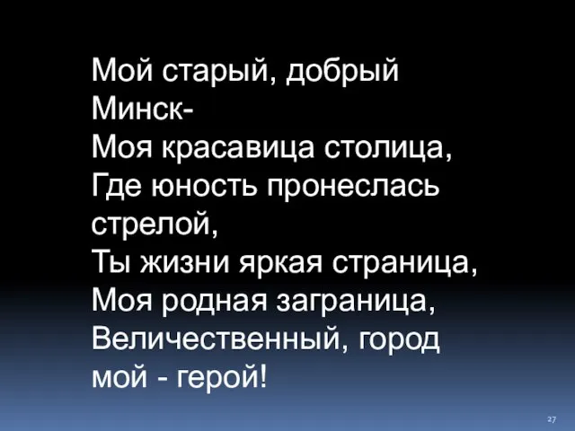 Мой старый, добрый Минск- Моя красавица столица, Где юность пронеслась стрелой, Ты