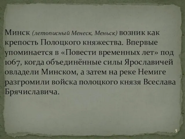 Минск (летописный Менеск, Меньск) возник как крепость Полоцкого княжества. Впервые упоминается в