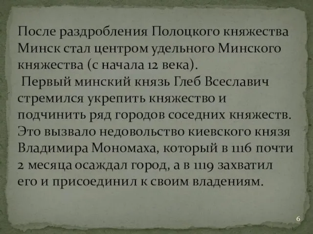 После раздробления Полоцкого княжества Минск стал центром удельного Минского княжества (с начала