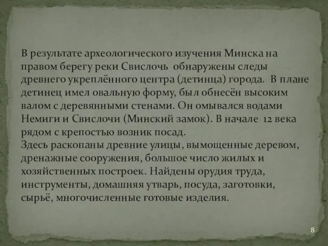 В результате археологического изучения Минска на правом берегу реки Свислочь обнаружены следы