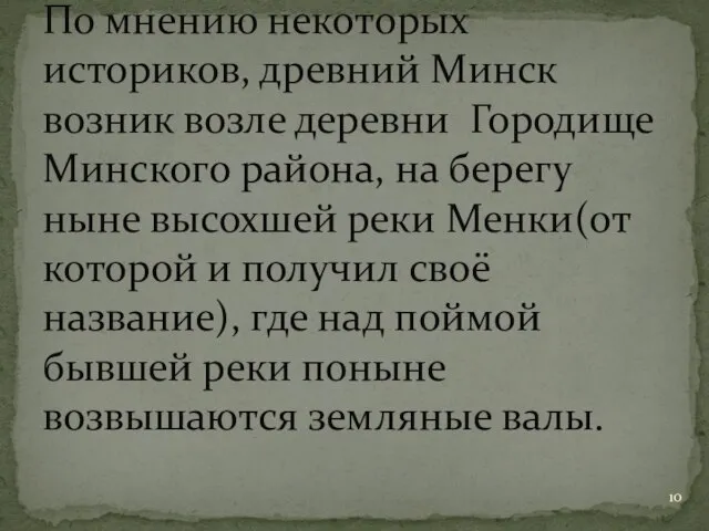 По мнению некоторых историков, древний Минск возник возле деревни Городище Минского района,