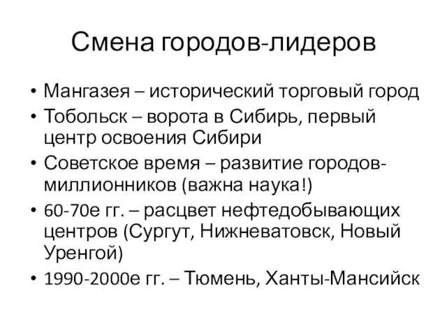 Смена городов-лидеров Мангазея – исторический торговый город Тобольск – ворота в Сибирь,