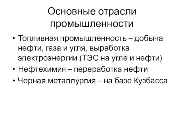 Основные отрасли промышленности Топливная промышленность – добыча нефти, газа и угля, выработка