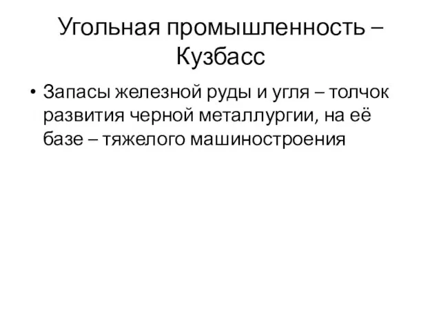 Угольная промышленность – Кузбасс Запасы железной руды и угля – толчок развития