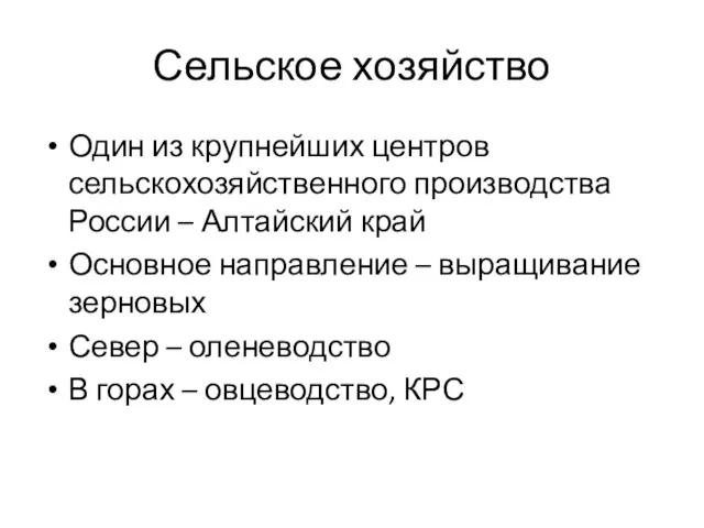 Сельское хозяйство Один из крупнейших центров сельскохозяйственного производства России – Алтайский край